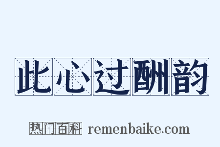 此心过酬韵是什么意思的图片